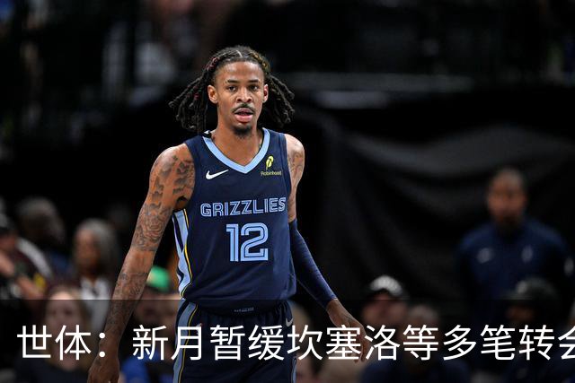 世体：新月暂缓坎塞洛等多笔转会；卡萨多愿离开巴萨但更想去胜利