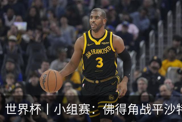 世界杯丨小组赛：佛得角战平沙特 小组第二晋级