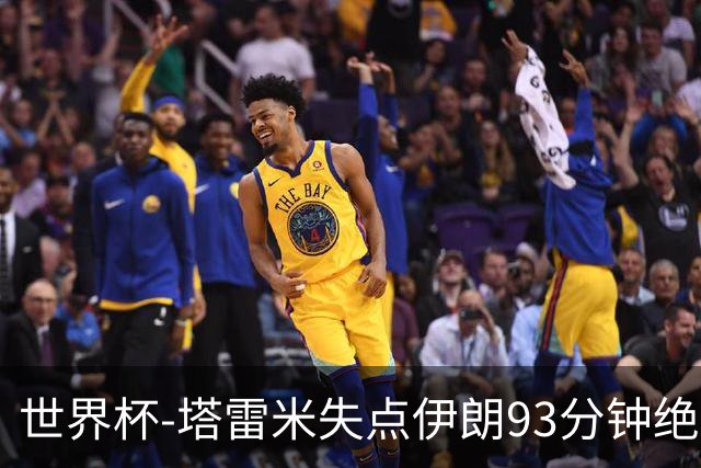 世界杯-塔雷米失点伊朗93分钟绝杀球被吹 埃及1-1获小组第二