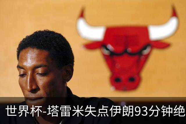 世界杯-塔雷米失点伊朗93分钟绝杀球被吹 埃及1-1获小组第二