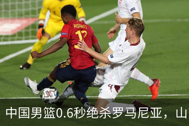 中国男篮0.6秒绝杀罗马尼亚，山东小将再立新功，新赛季必进一队
