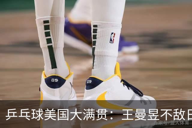 乒乓球美国大满贯：王曼昱不敌日本削球手 蒯曼双线晋级