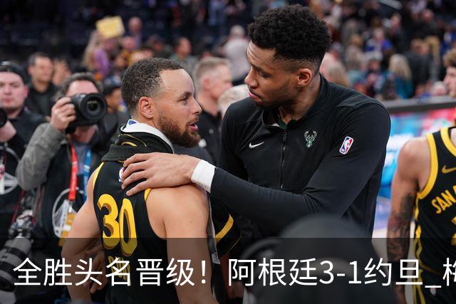 全胜头名晋级！阿根廷3-1约旦 梅西任意球破门打进世界杯第19球