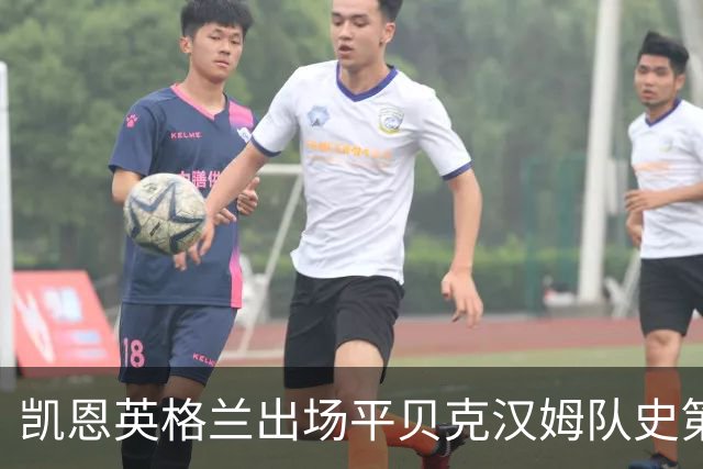 凯恩英格兰出场平贝克汉姆队史第三 贝林厄姆亦创纪录