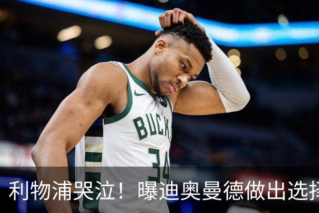 利物浦哭泣！曝迪奥曼德做出选择 相比英超更愿去巴黎