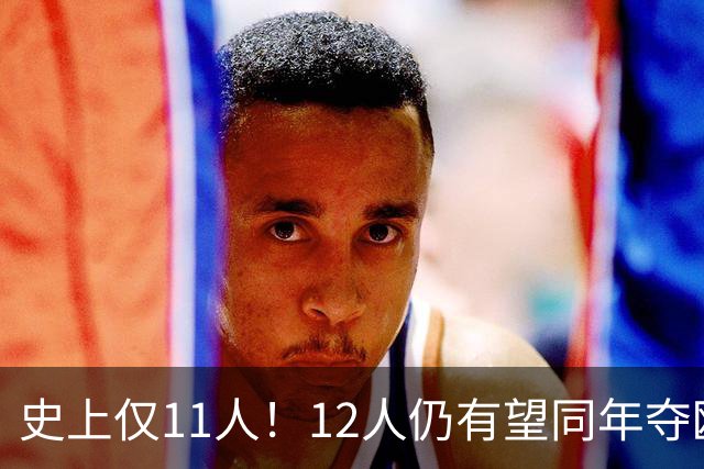 史上仅11人！12人仍有望同年夺欧冠+世界杯：法国5人，葡萄牙4人