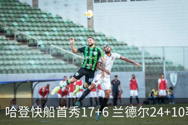 哈登快船首秀17+6 兰德尔24+10率纽约主场首胜