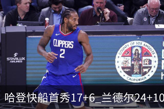 哈登快船首秀17+6 兰德尔24+10率纽约主场首胜
