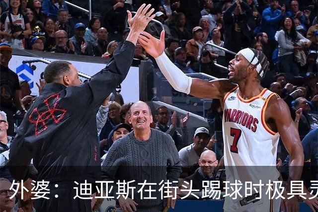 外婆：迪亚斯在街头踢球时极具灵性 摩洛哥和西班牙他都可以选