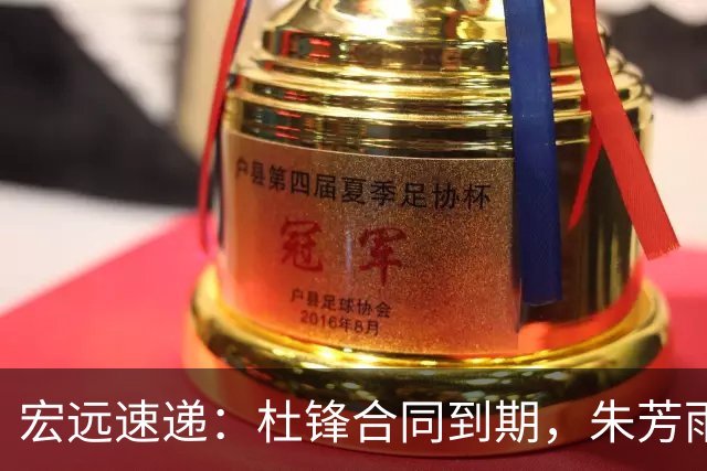 宏远速递：杜锋合同到期，朱芳雨决策新动向，胡明轩开始特训