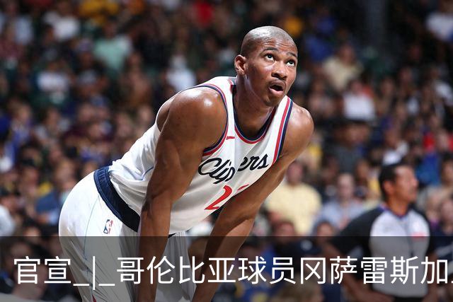 官宣 | 哥伦比亚球员冈萨雷斯加盟南通支云