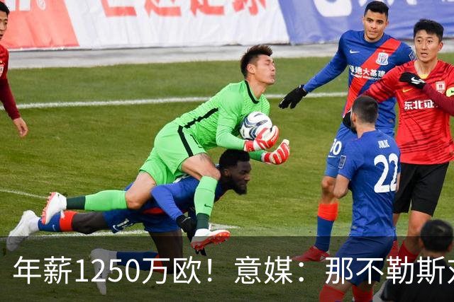 年薪1250万欧！意媒：那不勒斯对卢卡库标价至少1000万欧