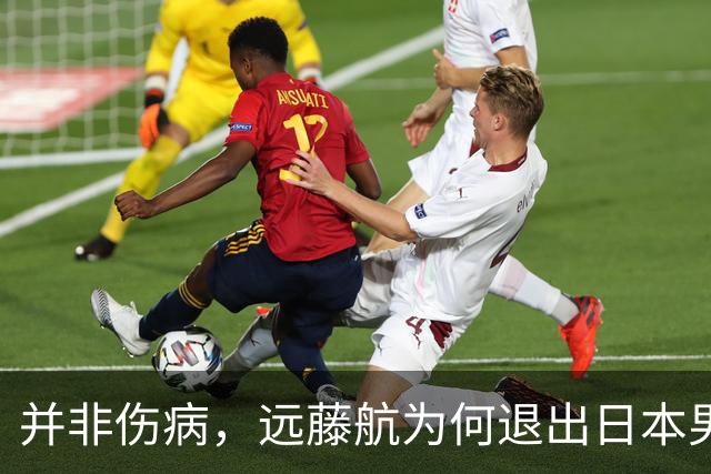 并非伤病，远藤航为何退出日本男足，原因曝光，队长位置被取代