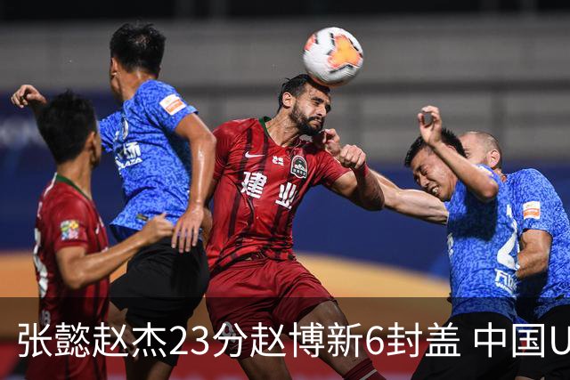 张懿赵杰23分赵博新6封盖 中国U17男篮世界杯开门红