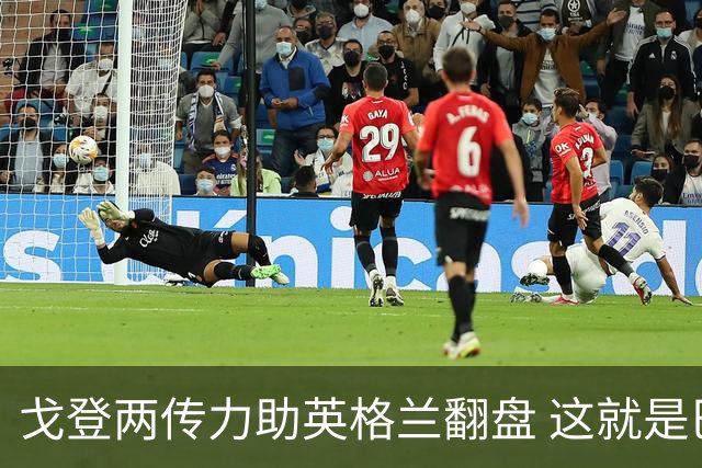 戈登两传力助英格兰翻盘 这就是巴萨为何放弃拉什福德