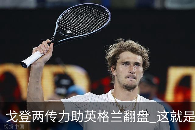 戈登两传力助英格兰翻盘 这就是巴萨为何放弃拉什福德