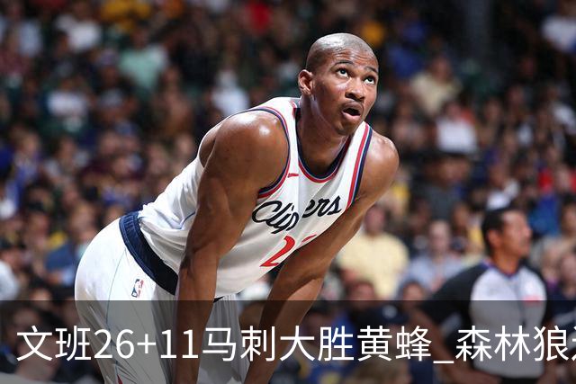 文班26+11马刺大胜黄蜂 森林狼送开拓者3连败