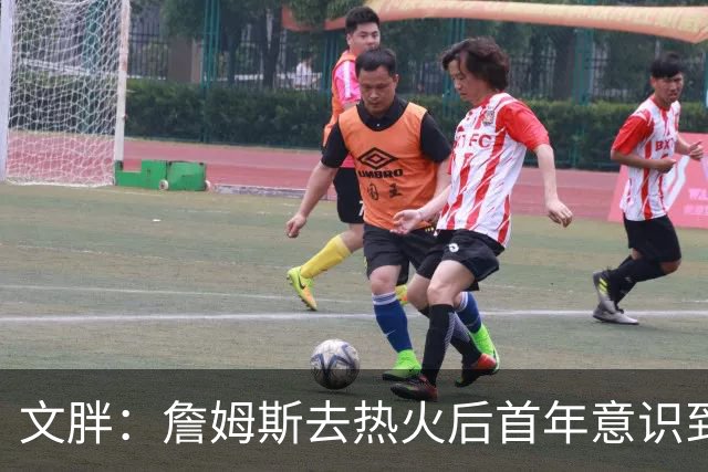 文胖：詹姆斯去热火后首年意识到很多球迷站在了他的对立面