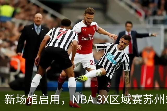 新场馆启用，NBA 3X区域赛苏州站收官