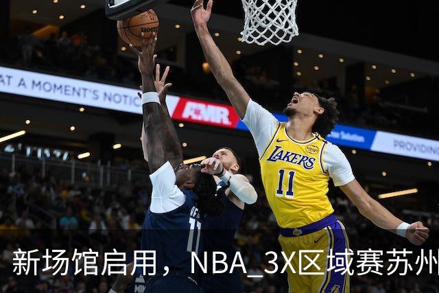 新场馆启用，NBA 3X区域赛苏州站收官