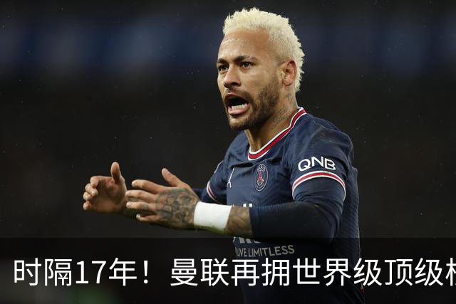 时隔17年！曼联再拥世界级顶级核心，B费坐稳当世最佳攻击型中场