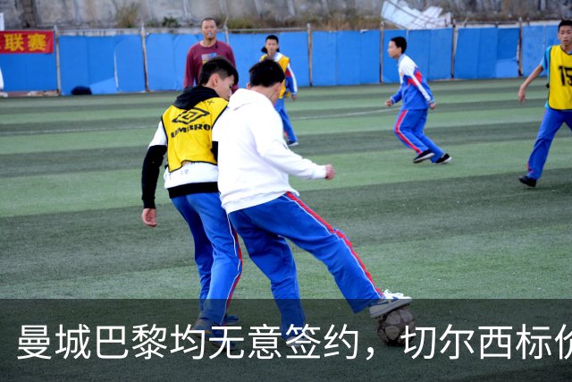 曼城巴黎均无意签约，切尔西标价1.2亿英镑，穆里尼奥会买恩佐吗？