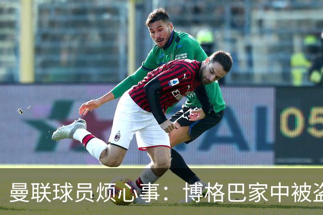 曼联球员烦心事：博格巴家中被盗 拉师傅与球迷冲突