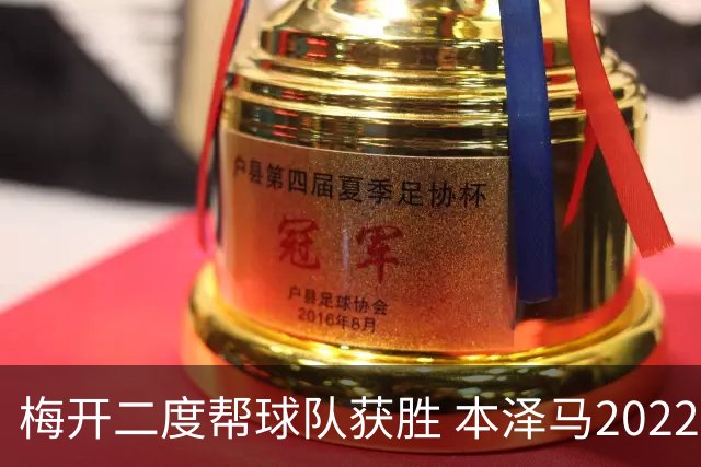 梅开二度帮球队获胜 本泽马2022年直接参与40球