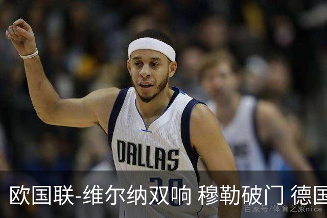欧国联-维尔纳双响 穆勒破门 德国5-2大胜意大利