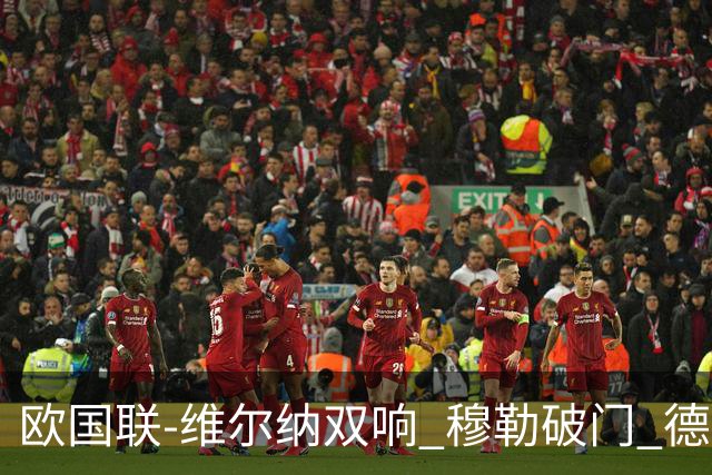 欧国联-维尔纳双响 穆勒破门 德国5-2大胜意大利