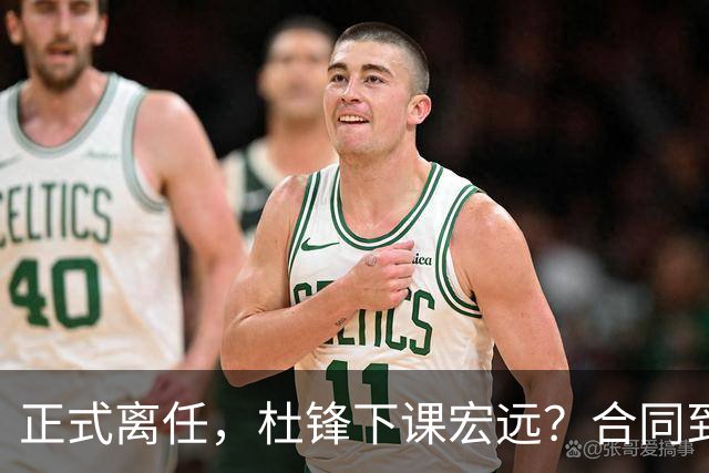 正式离任，杜锋下课宏远？合同到期，投资人仍未表态，朱芳雨无奈