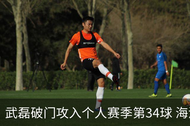 武磊破门攻入个人赛季第34球 海港5-0津门虎