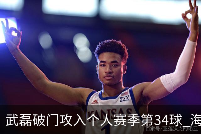 武磊破门攻入个人赛季第34球 海港5-0津门虎
