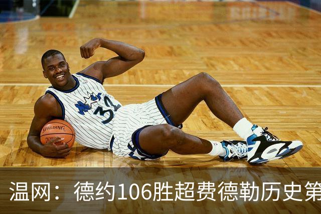 温网：德约106胜超费德勒历史第一 辛纳3-0横扫进八强