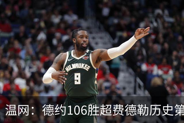温网：德约106胜超费德勒历史第一 辛纳3-0横扫进八强