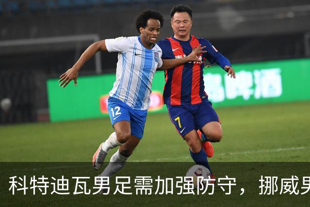 科特迪瓦男足需加强防守，挪威男足期待哈兰德继续发力！