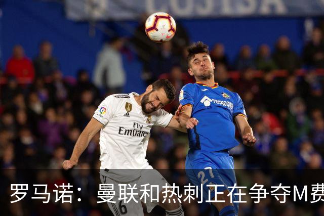 罗马诺：曼联和热刺正在争夺M费 西汉姆称要卖给出价最高的球队