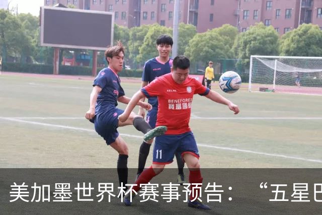 美加墨世界杯赛事预告：“五星巴西”首秀对阵摩洛哥