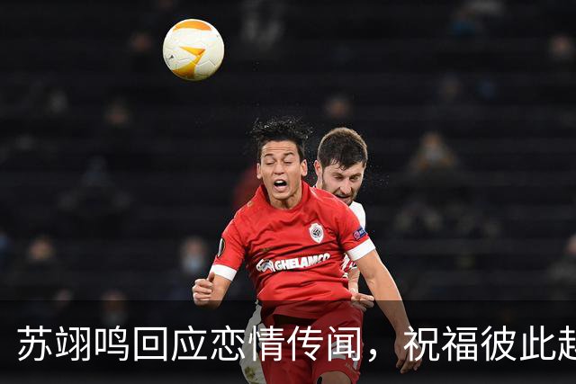 苏翊鸣回应恋情传闻，祝福彼此越来越好，4个月前官宣和朱易恋情