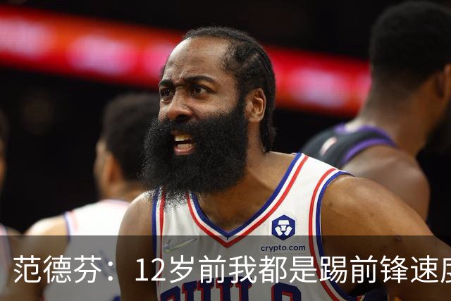 范德芬：12岁前我都是踢前锋速度奇快，后来长高变得笨拙改踢后卫