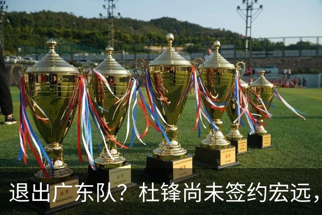 退出广东队？杜锋尚未签约宏远，CBA最强本土主帅有望接任！