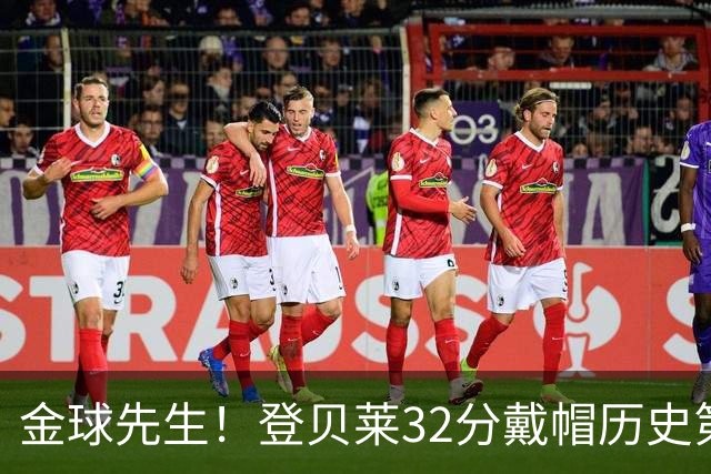 金球先生！登贝莱32分戴帽历史第二 闸门已开如泄洪
