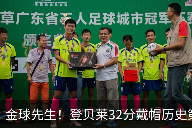 金球先生！登贝莱32分戴帽历史第二 闸门已开如泄洪