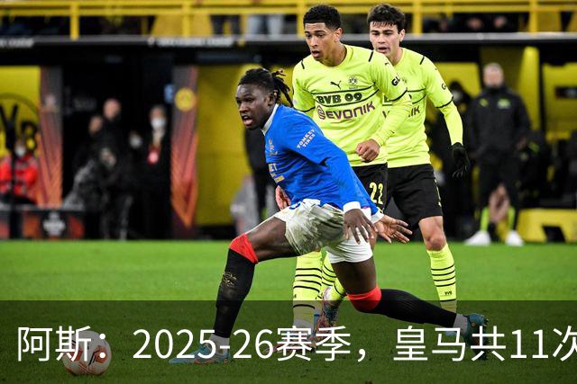 阿斯：2025-26赛季，皇马共11次遭遇VAR不利自身的判罚丢掉5分