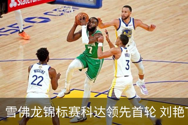 雪佛龙锦标赛科达领先首轮 刘艳T4殷若宁刘钰T25