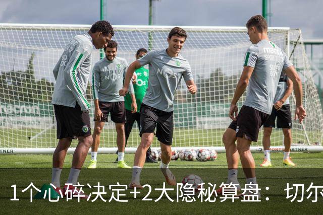 1个心碎决定+2大隐秘算盘：切尔西卖掉他，皇马捡到宝了？