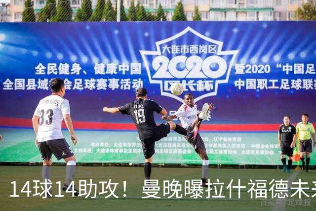 14球14助攻！曼晚曝拉什福德未来确认，无缘租借巴萨，将回归曼联