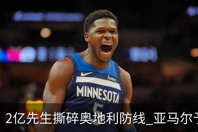 2亿先生撕碎奥地利防线 亚马尔予取予求获评全场最佳