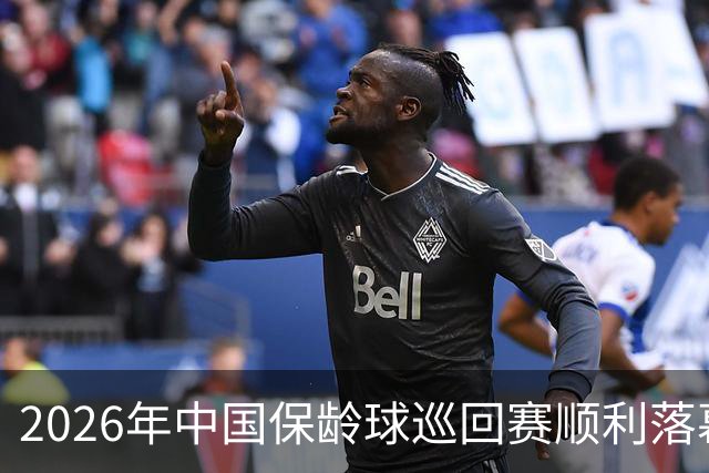 2026年中国保龄球巡回赛顺利落幕