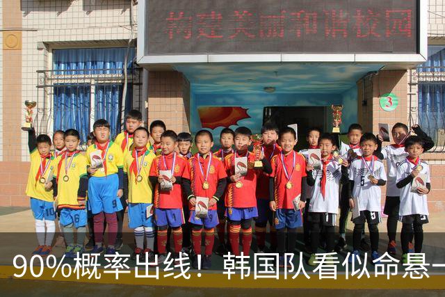 90%概率出线！韩国队看似命悬一线，实则大局已定，根本不用慌